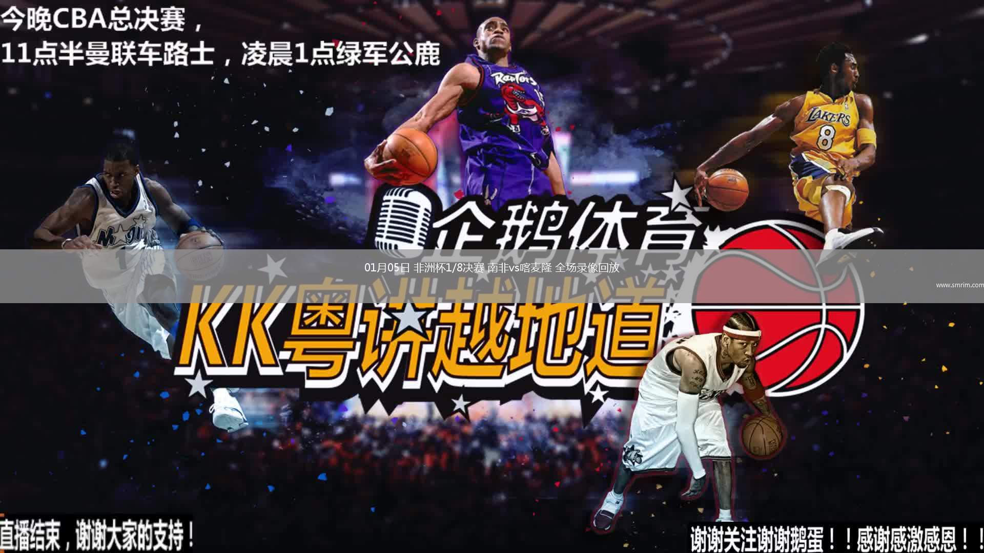 01月05日 非洲杯1/8决赛 南非vs喀麦隆 全场录像回放